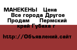 МАНЕКЕНЫ › Цена ­ 4 000 - Все города Другое » Продам   . Пермский край,Губаха г.